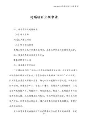 瑪瑙礦山項(xiàng)目立項(xiàng)申請報(bào)告 技術(shù)方案與開發(fā)前景分析